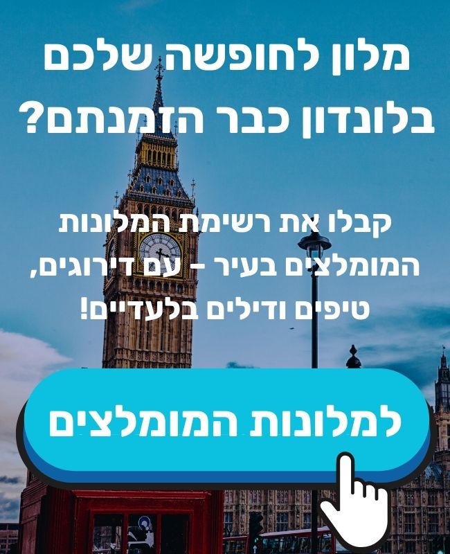 פופאפ מלונות לונדון מובייל